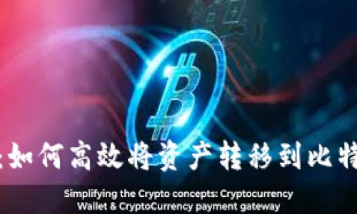 安全提币：如何高效将资产转移到比特币冷钱包