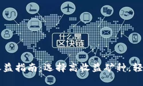 tpWallet挖矿收益指南：选择高收益矿种，轻松赚取数字资产