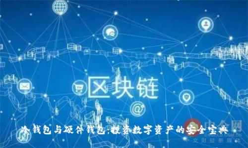 冷钱包与硬件钱包：投资数字资产的安全宝典