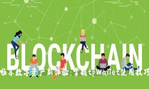 畅享数字资产新体验：掌握tpWallet使用技巧