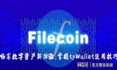 畅享数字资产新体验：掌握tpWallet使用技巧