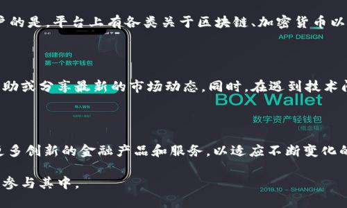 OKEx是一家全球知名的加密货币交易所，成立于2014年，总部位于马耳他。它提供多种加密货币的交易服务，包括比特币、以太坊、莱特币等，并允许用户进行现货和衍生品交易（如期货和永续合约）。除了基础的交易功能，OKEx还提供高杠杆交易、收益农场、借贷等金融服务。

### 主要特点

1. **多样化的交易选项**：OKEx不仅支持常见的现货交易，还提供多种衍生品，如期货合约和永续合约，满足不同交易者的需求。

2. **全球影响力**：作为一家国际化的交易平台，OKEx在多个国家和地区运营，为全球用户提供服务。

3. **安全性**：OKEx采用多种安全技术，如冷热钱包分离、双重身份验证等，确保用户资金的安全。

4. **用户友好的界面**：平台设计，方便新手用户操作，同时也为资深交易者提供高级工具以实现更复杂的交易策略。

5. **生态系统**：除了交易，OKEx还构建了包括区块链技术开发、教育资源等在内的综合性服务生态。

### 用户体验

作为一名初次接触加密货币的用户，注册OKEx的过程非常简单。只需提供电子邮箱和相关身份信息，即可快速完成账户注册。平台的用户界面友好，尽管存在大量复杂的交易信息，但通过清晰的标签和快速指引，大多数用户能够迅速找到所需功能。

出于对资产安全的考虑，OKEx还提供了多层的安全验证机制，其中包括手机验证、邮箱确认，以及针对大额交易的额外安全设置，确保用户资金安全。

### 教育资源

在加密货币交易中，知识就是力量。OKEx十分重视用户的教育培训，提供丰富的教育资源。可能会吸引渴望学习的用户的是，平台上有各类关于区块链、加密货币以及交易策略的视频教程和文章。这些资源使得即便是没有交易经验的用户，也能够在逐步适应后，参与到交易中来。

### 社区与支持

作为一个全球性的平台，OKEx设有用户社区和在线客服支持。用户可以在社区中与其他交易者交流交易心得、寻求帮助或分享最新的市场动态。同时，在遇到技术问题或者账户管理的疑问时，在线客服能够帮助解决用户的问题，保证了服务的连续性和高效性。

### 未来展望

随着区块链技术的不断进步和加密货币市场的不断扩大，OKEx也在积极探索新的发展机会。未来，OKEx可能会推出更多创新的金融产品和服务，以适应不断变化的市场需求。同时，随着NFT及去中心化金融（DeFi）的流行，OKEx也可能在这些领域进行布局，进一步扩大其市场份额。

总之，OKEx不仅是一个交易平台，更是一个加密货币及区块链生态系统的重要组成部分，吸引了来自世界各地的用户参与其中。