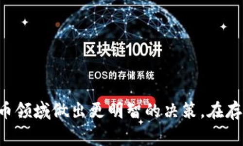 冷钱包哈希值是指与冷钱包（Cold Wallet）相关的加密货币钱包地址所对应的哈希值。冷钱包是指一种不连接互联网的、离线存储的数字资产钱包。这种钱包通常用于存储大额数字货币，因为它们相对于热钱包（Hot Wallet）具有更高的安全性。

### 冷钱包的工作原理

什么是冷钱包
冷钱包是一种无网络连接的存储方式，专门用于保护加密货币私钥。这种钱包主要通过硬件设备（如硬件钱包）或纸质钱包等形式实现，它能有效避免黑客攻击和恶意软件的威胁。

哈希值的基本概念
哈希值是通过特定算法（如SHA-256）对输入数据进行处理后产生的一串固定长度的字符串。在区块链技术中，哈希值用于确保数据的完整性和安全性。例如，当你发送比特币或其他加密货币时，每笔交易都会生成一个独特的哈希值，确保没有人可以篡改交易记录。

冷钱包与哈希值的关系
冷钱包中存储的私钥通常不会直接暴露，而是在生成对应的公钥时会产生哈希值。这个哈希值通常用于生成公钥和钱包地址，并在进行交易时验证身份。

### 冷钱包的优缺点

冷钱包的优点
冷钱包最大的优点是在安全性方面。由于其离线特性，它不容易受到黑客攻击和网络漏洞的影响。此外，由于冷钱包的私钥不接触互联网，用户可以无忧无虑地存储大量的加密货币。

冷钱包的缺点
不过，冷钱包也并非没有缺点。其最大的缺陷是在使用过程中的不便。每次需要进行交易时，用户都必须将冷钱包连接到互联网，这可能增加操作的复杂性。此外，如果不小心丢失冷钱包或遗忘密码，可能会导致资产无法找回。

### 冷钱包的类型

冷钱包的主要类型
冷钱包主要有以下几种类型：
ul
  listrong硬件钱包：/strong这种设备专门用于存储加密货币私钥，通常具有安全认证和备份功能。/li
  listrong纸钱包：/strong打印出来的私钥和公钥，用于离线保存，安全性高，但易于丢失。/li
  listrong离线电脑：/strong将计算机完全与互联网断开后，存储加密货币信息。/li
/ul

### 冷钱包的安全性提升

如何提高冷钱包的安全性
尽管冷钱包的安全性相对较高，但仍然可以采取一些措施进一步提升安全性：
ul
  listrong备份私钥：/strong建议将私钥进行多重备份，存储在不同地点，确保万一丢失某一份也不会影响总资产。/li
  listrong使用强密码：/strong为冷钱包设定一个强密码，增加破解难度。/li
  listrong定期检查钱包状态：/strong定期对冷钱包的状态进行检查，以确保没有被损坏或篡改。/li
/ul

### 结论

总结
冷钱包的哈希值是保证数字资产安全的重要组成部分。理解冷钱包的工作原理、优势和劣势，可以帮助用户在加密货币领域做出更明智的决策。在存储和使用加密货币时，务必保持警惕，采取适当的安全措施。