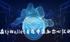 如何在tpWallet自选中添加你心仪的币种