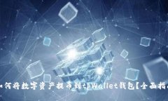 如何将数字资产提币到tpWallet钱包？全面指南