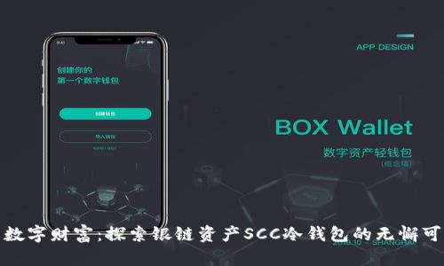 保护您的数字财富：探索银链资产SCC冷钱包的无懈可击安全性