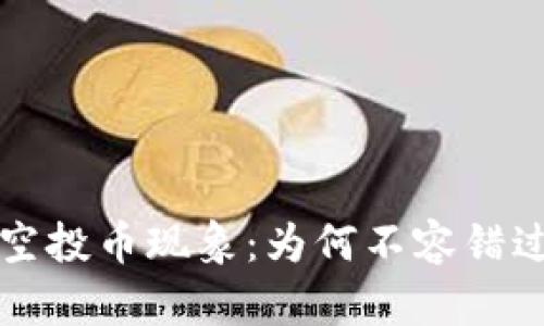 揭秘tpWallet的空投币现象：为何不容错过的加密资产机遇