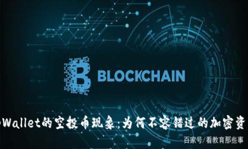 揭秘tpWallet的空投币现象：为何不容错过的加密资产机遇