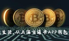 便捷生活，从上海交通卡APP钱包开始