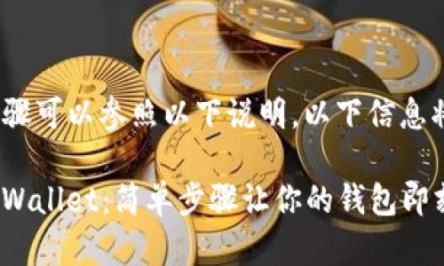 充ETH到tpWallet的步骤可以参照以下说明，以下信息将帮助你顺利完成操作：

### 快速充ETH到tpWallet：简单步骤让你的钱包即刻增值！