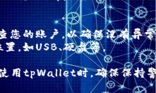 重新创建tpWallet账户的步骤如下：

### 第一步：准备工作
在重新创建tpWallet账户之前，请确保以下几点：

1. **备份助记词**：如果您之前拥有tpWallet账户，确保您已备份助记词或私钥。在恢复账户时，这些信息将是必不可少的。
2. **选择安全的位置**：确保在一个安全、私密的环境中进行这些操作，因为您需要输入敏感信息。

### 第二步：下载tpWallet
确保您已从官方网站或者可信的应用商店下载了tpWallet应用程序。请避免从不明来源获取应用程序，以防止安全风险。

### 第三步：启动tpWallet应用程序
打开tpWallet应用，您将看到一个启动页面，通常会有“创建新账户”或“恢复账户”的选项。

### 第四步：选择“恢复账户”
在启动页面上，选择“恢复账户”选项。此时，您需要输入您之前备份的助记词或私钥。

### 第五步：输入助记词
根据提示，逐个输入您的助记词。请确保每个单词的拼写都是准确的，且顺序无误。许多钱包对于助记词的准确性非常严格。

### 第六步：设置新密码
在成功恢复账户后，系统通常会要求您设置一个新的访问密码。确保密码足够复杂，以提高安全性。

### 第七步：完成设置
按照应用内指示，完成账户的其它设置。这可能包括设置安全问题、双重认证等。

### 第八步：保存信息
确保将新的助记词或私钥安全存储，以防以后需要重新恢复账户。

### 额外提示
- **安全第一**：定期更新您的密码，并定期检查您的账户，以确保没有异常活动。
- **备份文件**：建议将备份存储在多个安全位置，如USB、硬盘等。

这样，您就成功地重新创建了tpWallet账户！在使用tpWallet时，确保保持警惕，保护您的资产安全。