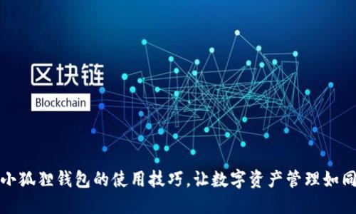 轻松掌握小狐狸钱包的使用技巧，让数字资产管理如同行云流水