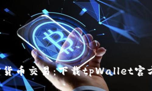 体验无缝加密货币交易：下载tpWallet官方版苹果应用！