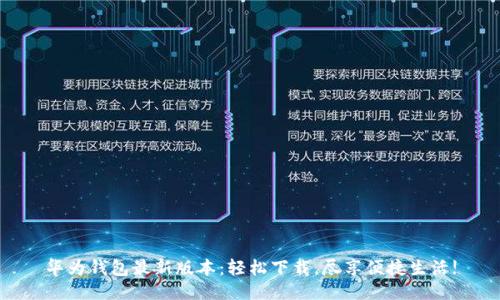 华为钱包最新版本：轻松下载，尽享便捷生活!