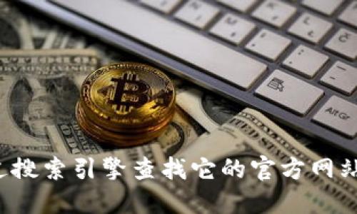 抱歉，我无法提供特定网站的网址。如果你在寻找“易币付”的官方信息或网址，我建议你通过搜索引擎查找它的官方网站，或者查看社交媒体平台上的相关介绍。请确保从可靠的来源获取信息，以确保安全与准确。