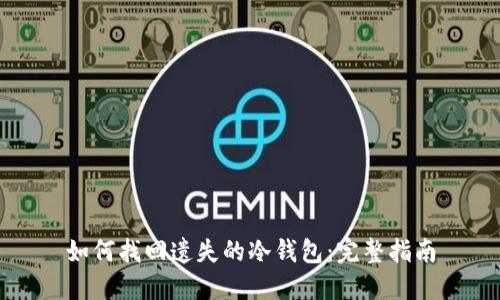 如何找回遗失的冷钱包：完整指南