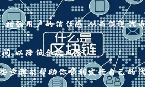 要在tpWallet上发行代币，首先需要了解相关步骤和要求。tpWallet是一个多链钱包，支持多种区块链资产的管理。以下是发行代币的一般流程：

第一步：注册和设置tpWallet账户
首先，你需要在tpWallet上注册一个账户。如果你已经有了账户，请确保你的信息是最新的。登录后，确保你的账户已经通过必要的认证和安全措施，比如两步验证（2FA），以确保资金的安全。

第二步：选择区块链网络
tpWallet支持多个区块链，如Ethereum、Binance Smart Chain等。选择一个合适的区块链网络对于代币的发行至关重要。每个网络都有其独特的特性和用途，例如，Ethereum适合智能合约应用，而Binance Smart Chain则因交易费用较低受到青睐。

第三步：了解代币标准
发行代币时，需了解不同的代币标准。例如，在Ethereum上，通常使用ERC-20或ERC-721标准；在Binance Smart Chain上，可能使用BEP-20标准。每种标准都有其特性，ERC-20适用于普通代币，而ERC-721适用于独特的非同质化代币（NFT）。

第四步：准备代币的基本信息
在发布代币之前，你需要定义一些基本信息，包括：代币名称、符号（如BTC代表比特币）、总供应量、十进制（可以选择小数位数），以及分发策略（例如，是否有预售或分配给团队和顾问）。这些信息将在发行时被记录在区块链上，是代币的“身份信息”。

第五步：编写智能合约
智能合约是代币发行的核心。你需要编写并部署智能合约，来定义代币的工作机制。编写智能合约通常需要一些代码基础，可以使用Solidity（以太坊的编程语言）来完成。在合约中，你需要实现代币的总供应量、转账功能、余额查询等基本功能。

第六步：测试智能合约
在将智能合约部署到主网上之前，务必要在测试网上进行全面测试。这一步很关键，可以通过测试网络验证合约的逻辑是否运行正常，确保没有漏洞或错误。使用测试网时，可以获得免费代币进行测试。

第七步：部署智能合约
通过tpWallet的合约部署功能，将经过测试的智能合约部署到所选的区块链网络。完成部署后，你将获得一个合约地址，任何用户都可以通过该地址与代币进行交互。

第八步：推广与信息传播
代币发行完成后，接下来就是推广你的代币。创建一个官方网站或白皮书，详细介绍项目的愿景、团队背景、代币经济模型等信息。同时，可以通过社交媒体、加密社区等渠道进行宣传，吸引潜在投资者的关注。

第九步：持续跟进与社区互动
代币发行不仅仅是一个初始步骤，你需要与社区保持互动，持续提供项目进展、技术更新等信息。通过定期更新，增强用户的信任感，从而促进代币的长期使用和价值提升。

第十步：合规与法律事务
最后，确保你的代币项目符合当地法律法规，特别是涉及金融、证券及税收的相关规定。可以咨询专业的法律顾问，以降低合规风险。

以上是通过tpWallet发行代币的一般步骤。随着加密市场的不断发展，发行代币的过程也在不断演变。希望这些步骤能帮助你顺利发行自己的代币！