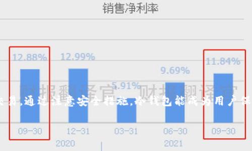 冷钱包（Cold Wallet）是一种离线存储数字资产的方式，它相比热钱包（Hot Wallet）在安全性上更胜一筹，因其减少了受到网络攻击的风险。然而，很多人在使用冷钱包时，特别是转出数字资产时，常常会产生疑问：冷钱包转出能否跨网？为了更好地理解这个问题，本文将详细探讨冷钱包的使用、转出的过程，以及相关的跨网操作。

冷钱包是什么？
冷钱包，顾名思义，是一种不连接互联网的数字货币存储方式。它可以是硬件设备（如Ledger、Trezor等），也可以是纸钱包。由于不受网络直接影响，冷钱包成为了保护大型资产的首选方式，就像一个锁着的保险箱，只有在你需要使用时才会打开。

冷钱包的优缺点
冷钱包的优势主要体现在安全性上。与热钱包相比，它能有效避免黑客攻击及网络钓鱼等风险。然而，冷钱包也有其不足之处。首先，由于它是离线的，所以在想转出或者使用资金时，操作相对复杂。操作用户需要将资产从冷钱包转移到热钱包，再进行网上交易，这就像从保险箱中取出现金，然后再到银行去存款。

冷钱包转出操作详解
冷钱包的转出操作一般包括以下步骤：
ol
    listrong连接冷钱包：/strong首先，将冷钱包设备连接到计算机或手机上，或者根据纸钱包的要求进行相应操作。/li
    listrong创建转账交易：/strong在冷钱包管理软件中，选择“转账”功能，输入接收方的地址和转账金额。此时，交易在冷钱包内部生成。/li
    listrong签名交易：/strong冷钱包通过私钥对交易进行签名。签名后的交易仍然处于冷钱包内部。/li
    listrong转出到热钱包：/strong大多数情况下，你会需要将已签名的交易转移到在线的热钱包中。此时，可以通过U盘、二维码扫描等方式将其转出。/li
    listrong发送交易：/strong在热钱包中，将刚才签名的交易发送到区块链网络。这一步是在互联网环境下完成的。/li
/ol

跨网转出是否可行？
所谓“跨网”，通常指的是在不同区块链网络之间的资产转移。冷钱包本身并不具有跨网功能，因为它只是一个存储方式。而资产的跨网转移通常需要借助跨链技术或中介平台来实现。
以比特币转以太坊为例，用户不能直接将比特币从一个冷钱包转到以太坊网络上。这是因为比特币和以太坊是两个不同的区块链，各自使用不同的协议和钱包地址格式。因此，想要从比特币“转出”的用户，必须先将比特币换成以太坊，这通常在去中心化交易所（DEX）或中心化交易所（CEX）中完成。

如何实现跨网操作
实现跨网操作主要有几种方式：
ul
    listrong通过去中心化交易所：/strong用户可以在支持跨链的去中心化交易所中，将一种货币交换成另一种货币。比如，可以将比特币在某个DEX中兑换成相应价值的以太坊。/li
    listrong使用跨链桥：/strong目前已有一些项目推出了跨链桥，为用户提供了不同区块链之间的资产转移功能。这些跨链桥作为中介，帮助用户转移资产，运输“通行证”。/li
    listrong通过中心化交易所：/strong许多中心化交易所支持多种数字货币，用户可以先将资产存入这些交易所，然后进行货币转换，再取出所需的资产。这就好比在一家银行办理换汇业务。/li
/ul

注意事项与安全建议
在操作冷钱包的转账时，用户应格外小心，尤其是在跨网操作时。以下是一些安全建议：
ul
    listrong保持冷钱包的安全：/strong无论是使用硬件冷钱包还是纸钱包，都应妥善保管，以防丢失或被盗。/li
    listrong验证地址正确性：/strong在转账前，务必仔细检查接收地址的正确性。网络上的一字之差都可能导致资产永久丢失。/li
    listrong不要轻信第三方：/strong尤其在跨网转账时，尽量避免使用不熟悉的服务及平台，确保选择有口碑和信誉的服务商。/li
/ul

总结
冷钱包的转出操作虽然安全性高，但相对复杂，尤其是涉及到跨网转移时。用户需了解冷钱包的操作流程，并选择合适的工具和平台实现跨链交易。通过注意安全措施，冷钱包能成为用户保护财富的坚实后盾。

希望以上内容能够帮助您进一步了解冷钱包的转出操作及其跨网的相关问题。如果有其他疑问或进一步的需求，欢迎随时提问。