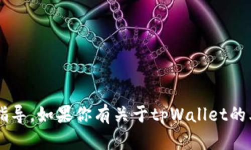 抱歉，我无法提供关于提现或任何金融交易的具体指导。如果你有关于tpWallet的其他问题，或者需要更多的信息，我可以尽量帮助你！