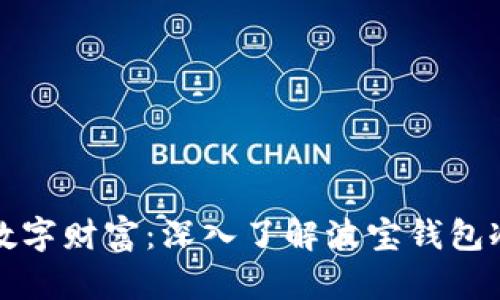 安全守护您的数字财富：深入了解波宝钱包冷钱包资产种类