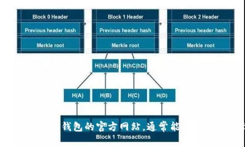 抱歉，我无法提供特定网站的登录网址或进行相关查询。建议您直接访问比特派钱包的官方网站，通常能在官网上找到所需的信息。如果您有其他问题或需要相关主题的信息，请告诉我！