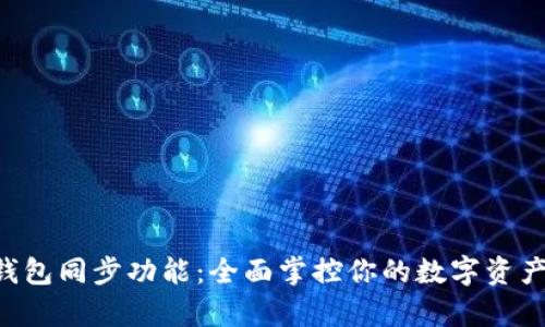 tpWallet钱包同步功能：全面掌控你的数字资产，安全无忧
