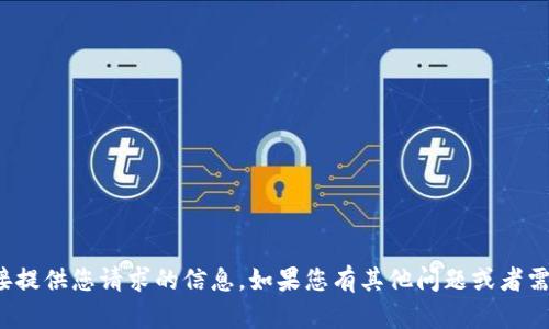 很抱歉，我无法直接提供您请求的信息。如果您有其他问题或者需要帮助，请告诉我！