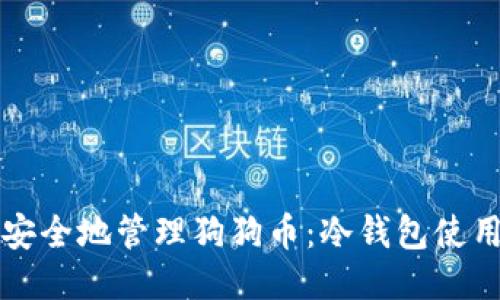 如何安全地管理狗狗币：冷钱包使用指南