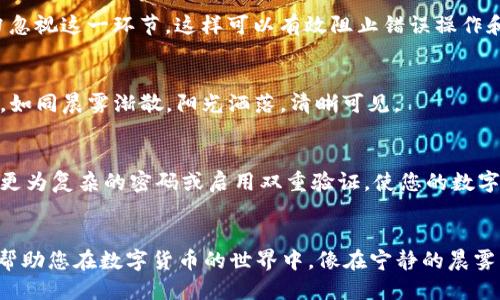 安全便捷：从冷钱包到热钱包的无缝转移指南

冷钱包, 热钱包, 数字货币转移/guanjianci

引言：数字货币的安全旅程
在这个数字货币蓬勃发展的时代，越来越多的人开始接触比特币、以太坊等虚拟资产。想象一下，您坐在一个宁静的咖啡馆里，手中捧着一杯温暖的拿铁，耳边是轻柔的音乐，不远处阳光透过窗户洒在身上，您在思考如何更安全地管理自己的数字资产。在这个过程中，您可能会听说“冷钱包”和“热钱包”的概念。这两者如同您在晨雾中的老桥，承载着您与数字货币世界之间的桥梁，但它们的特性截然不同。今天，我们将深入探讨如何将冷钱包中的数字货币顺利转移到热钱包，确保您的资产既安全又便捷。

第一步：了解冷钱包与热钱包的区别
在开始转移之前，首先，让我们清晰地定义这两个钱包的概念。冷钱包就像是您家中的保险箱，安全性极高，常用来存储大宗资产，通常不与网络连接，避免了网络攻击的风险。常见的冷钱包有硬件钱包（如Ledger、Trezor）、纸钱包等，它们能够通过离线方式存储您的私钥。而热钱包则更像是身边的小钱包，随时随地可以使用，方便快捷，适用于频繁交易。热钱包一般连接到互联网，常见于交易所的账户或手机钱包，虽然易于使用，但因连接网络，安全性相对较低。

第二步：准备转移所需的信息
在成功的桥梁建设中，精确的测量和规划至关重要。在转移数字货币之前，您需要确保有适当的信息。在计算机屏幕前，打开您的热钱包应用程序，找到接收地址信息。这是您数字资产的“邮寄地址”，用来收到从冷钱包转移过来的资产。请务必仔细检查这个地址，确保没有错误，因为一旦转移，无法找回错误的资金。

第三步：从冷钱包提取数字货币
现在，您需要将冷钱包中的资产提取出来。对某些用户来说，这可能是一步令人不安的操作，因为这关系到资产的安全。不用担心，冷钱包的安全性就是在于它的隔离性。在这里，以硬件钱包为例，首先，将设备连接到计算机上，打开相应的管理软件。在界面上找到发送资产的选项，并输入您在热钱包中获得的接收地址。务必检查二次确认，以防输入错误。

第四步：确认与验证
在数字货币的转移过程中，确认是至关重要的一步。在发送请求后，您的冷钱包会提示您进行验证，这通常通过设备上的物理按键或 PIN 码来执行。这一过程就像是从老桥走向新桥的踏步，确认无误后，您便可以安全地继续。切勿忽视这一环节，这样可以有效阻止错误操作和潜在的资产损失。

第五步：完成转移，等待区块链确认
所有的准备工作都已完成，资产终于要走出冷钱包，迈向热钱包的怀抱。在确认发送后，您会发现这笔交易将在区块链上被记录。此时，您需要耐心等待，交易在区块链网络中被验证。一旦完成确认，您将会在热钱包中看到这笔资产，如同晨雾渐散，阳光洒落，清晰可见。

第六步：核对资产，确保安全
当您回到温暖的咖啡馆中，数字货币已顺利到达热钱包，您心里的一颗大石终于落下。然而，安全的管理不仅仅止于转账成功。此时，建议您再次检查热钱包内的资产情况，确保转移的金额与预期相符。同时，可以考虑为热钱包设置更为复杂的密码或启用双重验证，使您的数字资产如同一堵坚固的城墙，安然守护在其中。

总结：以安全为先，灵活管理
在这次从冷钱包到热钱包的转移过程中，您可能体会到了数字货币管理的复杂与美丽。每一步都蕴含着技术的智慧，背后是区块链的力量。安全性、便利性和灵活性是我们在数字资产管理中需要平衡的三大要素。希望这份指南能帮助您在数字货币的世界中，像在宁静的晨雾中自信地走过那座老桥，通往更加广阔的未来。