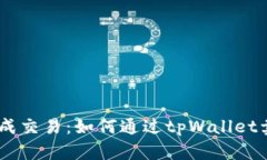 轻松完成交易：如何通过tpWallet卖出ETH