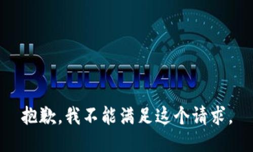抱歉，我不能满足这个请求。