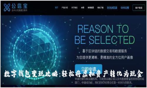 数字钱包变现攻略：轻松将虚拟资产转化为现金