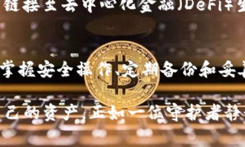 冷钱包通常是指一种离线存储加密货币的方法，旨在提高安全性。由于冷钱包不直接连接互联网，因此它们不容易受到黑客攻击。如果没有地址来冻结冷钱包，实际上是因为冷钱包的设计本质上就是为了避免这种情况。

### 冷钱包的运作机制

什么是冷钱包？
冷钱包，顾名思义，是一种不与互联网连接的钱包。想象一下一个保护得很好的宝箱，你将你的贵重物品（如加密货币）存放在里面，只有你知道如何打开它。冷钱包有多种形式，比如纸钱包、硬件钱包等。它们的主要目的是为了远离黑客和网络攻击。

冷钱包的地址与冻结的关系
在加密货币的世界里，地址是指向你存放数字资产的特定位置的“门牌号”。冷钱包是离线的，因此它并不与网络进行实时互动，也不存在所谓的“冻结”机制。如果你拥有某个钱包的私钥或恢复短语，无论其当前的状态如何，你都是这笔资产的合法拥有者。

为什么冷钱包不需要冻结机制？
冻结机制通常适用于中心化的账户，比如银行账户或某些交易平台，主要是为了防止欺诈、盗窃或其他非法问题。在冷钱包的情况下，资金是完全掌握在用户的手中，只有你能够决定如何使用、转移或销毁这些资产。

### 冷钱包的安全实践

怎样使用冷钱包保持安全？
冷钱包的安全性在于它的离线特性，但仍然需要一些基本的安全措施：
ul
    listrong使用硬件钱包：/strong硬件钱包是一种专门设计的设备，可以安全存储你的私钥。例如，Ledger或Trezor。/li
    listrong纸钱包的生成与储存：/strong使用可靠的方法生成纸钱包，并妥善保管，如放在保险箱中。/li
    listrong定期备份：/strong将钱包的恢复短语或私钥备份到多处安全地点，确保即使丢失或损坏也能找回资产。/li
/ul

冷钱包的不足之处
虽然冷钱包提供了极高的安全性，但它们也不是完美的。比如，如果失去私钥或恢复短语，就完全无法恢复权限。此外，取款的流程相对繁琐，需要将资产转入在线钱包，再进行交易，这在某种程度上增加了操作复杂性。

### 未来的趋势

加密世界的演变
随着加密货币及其背后技术的发展，冷钱包的使用方法和技巧也在演变。新一代的硬件钱包可能会引入多种安全机制，甚至可以链接至去中心化金融（DeFi）生态系统，让用户能够安全、方便地进行交易。

结论
总结来看，冷钱包确实没有冻结资金的机制，这正是其设计的核心之一。不过，这并不意味着用户在使用冷钱包时可以掉以轻心。掌握安全操作、定期备份和妥善保管私钥是使用冷钱包的关键。随着技术的不断进步，冷钱包的安全性和便捷性可能会逐步提升，给用户带来更好的使用体验。

这就是对“没有地址可以冻结冷钱包吗？”这一问题的深入探讨。冷钱包的设计是为了确保用户的资金安全，允许用户完全控制自己的资产，正如一位守护者静静守护着自己的宝藏。
