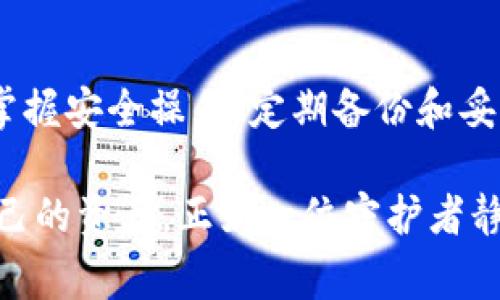 冷钱包通常是指一种离线存储加密货币的方法，旨在提高安全性。由于冷钱包不直接连接互联网，因此它们不容易受到黑客攻击。如果没有地址来冻结冷钱包，实际上是因为冷钱包的设计本质上就是为了避免这种情况。

### 冷钱包的运作机制

什么是冷钱包？
冷钱包，顾名思义，是一种不与互联网连接的钱包。想象一下一个保护得很好的宝箱，你将你的贵重物品（如加密货币）存放在里面，只有你知道如何打开它。冷钱包有多种形式，比如纸钱包、硬件钱包等。它们的主要目的是为了远离黑客和网络攻击。

冷钱包的地址与冻结的关系
在加密货币的世界里，地址是指向你存放数字资产的特定位置的“门牌号”。冷钱包是离线的，因此它并不与网络进行实时互动，也不存在所谓的“冻结”机制。如果你拥有某个钱包的私钥或恢复短语，无论其当前的状态如何，你都是这笔资产的合法拥有者。

为什么冷钱包不需要冻结机制？
冻结机制通常适用于中心化的账户，比如银行账户或某些交易平台，主要是为了防止欺诈、盗窃或其他非法问题。在冷钱包的情况下，资金是完全掌握在用户的手中，只有你能够决定如何使用、转移或销毁这些资产。

### 冷钱包的安全实践

怎样使用冷钱包保持安全？
冷钱包的安全性在于它的离线特性，但仍然需要一些基本的安全措施：
ul
    listrong使用硬件钱包：/strong硬件钱包是一种专门设计的设备，可以安全存储你的私钥。例如，Ledger或Trezor。/li
    listrong纸钱包的生成与储存：/strong使用可靠的方法生成纸钱包，并妥善保管，如放在保险箱中。/li
    listrong定期备份：/strong将钱包的恢复短语或私钥备份到多处安全地点，确保即使丢失或损坏也能找回资产。/li
/ul

冷钱包的不足之处
虽然冷钱包提供了极高的安全性，但它们也不是完美的。比如，如果失去私钥或恢复短语，就完全无法恢复权限。此外，取款的流程相对繁琐，需要将资产转入在线钱包，再进行交易，这在某种程度上增加了操作复杂性。

### 未来的趋势

加密世界的演变
随着加密货币及其背后技术的发展，冷钱包的使用方法和技巧也在演变。新一代的硬件钱包可能会引入多种安全机制，甚至可以链接至去中心化金融（DeFi）生态系统，让用户能够安全、方便地进行交易。

结论
总结来看，冷钱包确实没有冻结资金的机制，这正是其设计的核心之一。不过，这并不意味着用户在使用冷钱包时可以掉以轻心。掌握安全操作、定期备份和妥善保管私钥是使用冷钱包的关键。随着技术的不断进步，冷钱包的安全性和便捷性可能会逐步提升，给用户带来更好的使用体验。

这就是对“没有地址可以冻结冷钱包吗？”这一问题的深入探讨。冷钱包的设计是为了确保用户的资金安全，允许用户完全控制自己的资产，正如一位守护者静静守护着自己的宝藏。