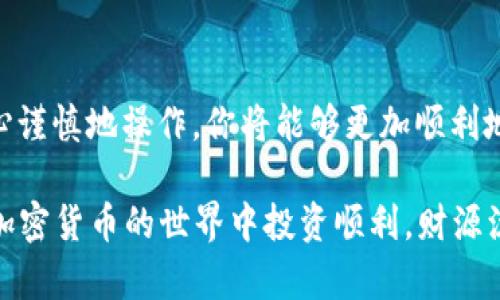 如何在TP Wallet中使用合约地址购买加密货币

在这个数字资产日新月异的时代，越来越多的投资者开始关注加密货币，其中TP Wallet因其用户友好的界面和强大的功能而受到广泛欢迎。如果你手中有合约地址，想要在TP Wallet中进行购买，下面将详细为你讲解每一个步骤，让你轻松上手，避免在交易中出现迷茫。

第一步：安装TP Wallet

如果你还没有安装TP Wallet，可以在应用商店中搜索“TP Wallet”，并按照提示进行下载和安装。打开应用程序时，你会被引导进行基本设置，包括创建新钱包或恢复已有钱包。如果你是首次使用，请务必妥善保存助记词，以备后用。

第二步：了解合约地址

合约地址是指在区块链上用来标识智能合约的特定地址。它就像是一张数字名片，帮助用户定位到特定的资产或服务。在TP Wallet中，使用合约地址可以直接购买某些加密货币。你需要确保获得的是有效的合约地址，并查看相关的项目背景和社区评价。

第三步：添加合约地址

打开TP Wallet，进入主界面后，通常会看到“资产”或“钱包”的选项。点击进入后，寻找“添加代币”或“添加合约”的选项。在这里，你需要将合约地址粘贴到指定的输入框中。务必认真核对你输入的地址，确保没有任何拼写错误，一旦地址错误，将导致无法正确添加。

第四步：确认代币信息

在添加合约地址后，TP Wallet会自动识别出所对应的代币信息，包括代币名称、符号以及总供应量等。这些信息将帮助你确认你所添加的代币是否正确。如果信息无误，请点击“确认添加”，这一步骤至关重要，因为确认的内容直接关系到你未来的交易。

第五步：进行交易

完成合约地址的添加后，你会在资产列表中看到新添加的代币。接下来，如果想要进行购买，可以通过TP Wallet内置的交换或交易功能来进行。选中你想要购买的代币，输入金额，并根据提示确认交易。

第六步：查看交易记录

每完成一次交易，TP Wallet都会为你记录交易信息。你可以在“交易记录”或“历史”部分查看你的交易信息，包括时间、金额和交易状态。这不仅有助于你跟踪投资情况，也能帮助你分析投资的收益和风险。

第七步：保持安全

在进行任何区块链交易时，安全性是一个不容忽视的因素。务必确保你的手机或钱包应用有最新的安全防护，避免使用不明的网络。建议定期备份你的钱包，以防任何意外情况导致资产的丢失。此外，注意不要将助记词、私钥等敏感信息泄露给他人。

总结

在TP Wallet中使用合约地址进行加密货币的购买其实是一个相对简单的过程，但每一步的细节都至关重要。通过小心谨慎地操作，你将能够更加顺利地在这个数字资产的世界中前行。希望这篇指南能帮助你更好地使用TP Wallet，实现你的投资梦想。 

无论你是新手还是有经验的投资者，保持学习、关注市场动态以及网络安全意识，始终是成功交易的重要秘诀。祝你在加密货币的世界中投资顺利，财源滚滚而来！