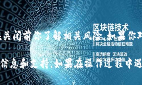 要关闭tpWallet的白名单模式，可以按照以下步骤进行操作：

### 1. 打开tpWallet应用
首先，确保你已经在手机上安装并打开了tpWallet应用。如果还没有安装，请前往应用商店下载并安装。

### 2. 登录账户
使用你的账户信息登录tpWallet。确保你的账户信息是正确的，并且你的钱包已成功连接。

### 3. 进入设置
在钱包界面，找到并点击“设置”选项。通常，这个选项可以在主页或者个人中心的右上角找到。

### 4. 找到白名单设置
在设置页面，搜索到与“安全”或“隐私”相关的选项，里面应该有一个专门用于管理白名单的设置。

### 5. 关闭白名单模式
在白名单设置中，你会看到当前的白名单模式状态。如需关闭，单击“关闭白名单”或相似的选项，系统可能会要求你确认这一操作。

### 6. 确认操作
如果出现弹窗要求确认你的选择，请仔细阅读相关提示并确认关闭。此步骤主要是为了保护你账户的安全性与资金的完整性。

### 7. 完成操作
一旦确认之后，白名单模式便成功关闭。建议你在关闭白名单后，定期检查和管理你的钱包安全设置，确保资金安全。

### 注意事项
关闭白名单模式可能会影响到你钱包的安全性，因此请确保在关闭前你了解相关风险。如果你对钱包的安全性有特别关注，建议在进行这类设置时慎重考虑。

你可以随时参考tpWallet官方网站或用户手册获取更详细的信息和支持。如果在操作过程中遇到任何问题，建议联系tpWallet的客服以获取进一步的帮助。