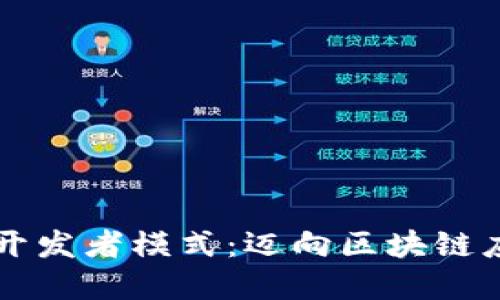 解锁TP钱包开发者模式：迈向区块链应用的新纪元