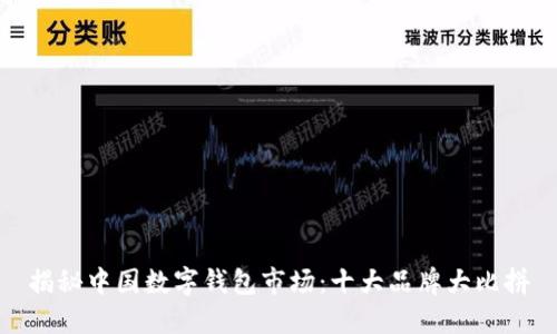揭秘中国数字钱包市场：十大品牌大比拼