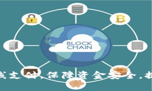 : 如何实现冷钱包在线支付，保障资金安全，提升数字货币使用体验