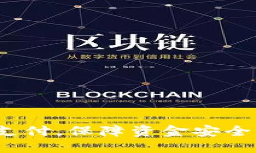 : 如何实现冷钱包在线支付，保障资金安全，提升数字货币使用体验