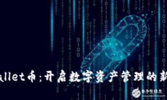 tpWallet币：开启数字资产管理的新纪元