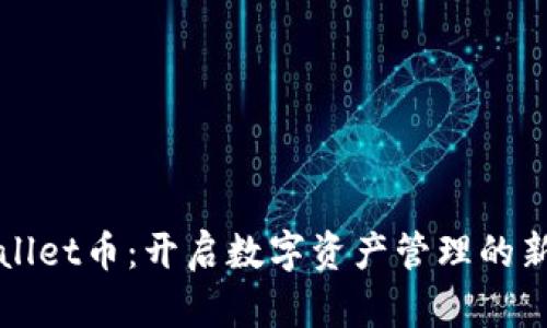 tpWallet币：开启数字资产管理的新纪元