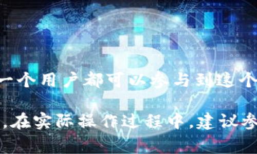 创建池是一个复杂的过程，通常涉及对区块链技术和智能合约的深入了解。tpWallet作为一个区块链钱包，可能涉及到特定的去中心化金融(DeFi)功能，包括创建流动性池。以下是一个大致的步骤和指南，帮助你理解如何在tpWallet上创建池：

### 1. 确保你有一个tpWallet账户

注册和登录
首先，你需要在tpWallet上注册一个账户。如果你已经有了账户，请确保你使用的是最新版本的钱包应用。注册过程中通常会要求你设置一个强密码，并备份你的助记词以防止账户丢失。

### 2. 准备必要的加密资产

选择合适的资产
创建流动性池通常需要两种或更多种加密货币。确保你在钱包中拥有足够的资产，并且了解所选资产的流动性以及它们在市场上的表现。

### 3. 了解流动性池的运作方式

流动性池基础知识
流动性池是由用户存入资金后形成的资金池，这些资金提供给交易所用于执行交易。在此过程中，用户作为流动性提供者（LP）可以获得交易手续费的一部分。因此，理解流动性池的收益模型是非常重要的。

### 4. 创建流动性池

步骤指导
在tpWallet中创建流动性池，通常可以通过以下步骤进行：

1. **进入DeFi功能模块**：打开tpWallet应用，找到“DeFi”或“流动性池”相关的功能选项。
2. **选择创建池**：点击“创建流动性池”，系统可能会要求你选择想要添加到池中的资产。
3. **输入资产数量**：根据比例输入你将要存入的两种资产的数量。确认这两种资产的价值和流动性。
4. **确认交易**：在确认所有输入数据的正确性后，提交交易。根据网络情况，交易可能需要一些时间才能获得确认。
5. **获取流动性提供者代币**：成功创建流动性池后，你将会收到流动性提供者代币，这些代币代表着你在流动性池中的份额。

### 5. 监控和管理你的池

持久观察与调整
创建池之后，监控它的表现是至关重要的。注意交易量、池内资产的价值变化、以及任何可能影响池流动性的市场事件。你可能还需要定期评估是否调整你的流动性池或重新分配资产。

### 6. 理解风险

风险评价
流动性池并不没有风险，尤其是损失风险（Impermanent Loss）可能会影响收益。此外，合约漏洞或黑客攻击也可能导致资金损失。因此，对于创建流动性池的深入理解和定期审查是非常必要的。

### 7. 参与社区与学习

社区的力量
通过tpWallet的社区，参与讨论与学习可以让你获得更多的思路和技巧。加入相关的论坛、社交媒体群组，可以更快掌握最新的动态和策略。

### 8. 收益提取与再投资

资金流动与管理
一旦你的流动性池开始产生收益，你可以选择提取这些利润或将其再投资于更具潜力的资产。合理管理资金能够为你带来更高的投资回报。

### 结论

迈出去中心化金融的第一步
创建流动性池不仅是一个技术活，更是打开去中心化金融世界的一扇窗。tpWallet提供了便捷的方式，让每一个用户都可以参与到这个新兴的金融生态中来。

以上是一个简要的tpWallet创建池的步骤和指南，具体操作可能会依据tpWallet版本和用户反馈有所变化。在实际操作过程中，建议参考官方的文档或向经验丰富的用户请教，确保你的资金安全。