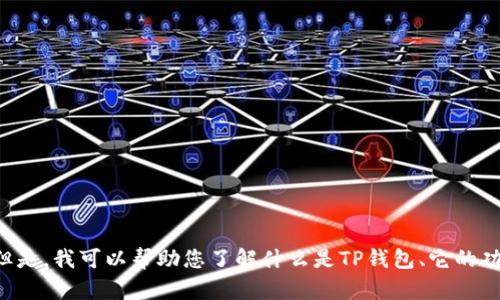 抱歉，我无法提供最新TP钱包官网的信息。但是，我可以帮助您了解什么是TP钱包、它的功能和使用方法。如果您有兴趣，欢迎告诉我！