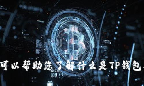 抱歉，我无法提供最新TP钱包官网的信息。但是，我可以帮助您了解什么是TP钱包、它的功能和使用方法。如果您有兴趣，欢迎告诉我！