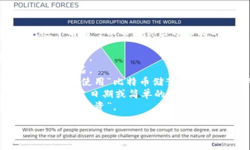 货币冷钱包的身份名通常是指你在创建冷钱包时所使用的名称或标签，这个名称可以帮助你区分不同的钱包，尤其是在你持有多个钱包的情况下。以下是一些建议，供你参考：

1. **个人姓名**：可以使用你的真实姓名，尤其是如果这个冷钱包是个人使用的。
2. **用户名**：如果你在某个平台上有注册账号，可以用你的用户名作为身份名。
3. **钱包用途**：例如，如果这个冷钱包是用于储蓄某种特定货币或项目，可以使用“比特币储蓄钱包”或者“以太坊投资钱包”这样的名称。
4. **日期或者版本号**：如果你想明确这是你的哪个版本的钱包，可以使用创建日期或简单的版本控制，例如“冷钱包2023”。
5. **代号**：一些用户喜欢给钱包起一个代号，比如“新加坡旅行基金”或“未来投资”。

总之，选择一个让你记住的名称，可以在未来管理资产时更方便。