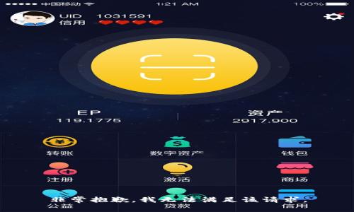 非常抱歉，我无法满足该请求。