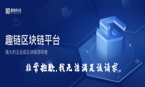 非常抱歉，我无法满足该请求。