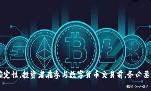 在中国，数字货币的交易环境相对复杂，随着政策的不断变化，合法的数字货币交易所也在不断调整。在中国境内，虚拟货币交易曾经是被广泛接受的，但近年来，因为监管政策的趋紧，很多交易所面临了关闭或转型的局面。

截至目前，在中国合法的数字货币交易所主要包括以下几家。这里列出的一些交易所提供了相对安全和合规的交易环境，用户在选择交易所时应对其背景和合规性进行充分的了解。

### 合法的数字货币交易所

1. 火币网
火币网成立于2013年，是中国最早的数字货币交易平台之一，尽管在国内的合规性受到关注，但它在海外市场的布局逐渐扩展。用户能够在此平台上进行多种数字资产的交易，包括比特币、以太坊等主流货币。

2. 币安（Binance）
币安是全球最大的数字货币交易所之一，它在2017年成立以后迅速崛起。虽然币安总部位于海外，但其平台仍然吸引了大量中国用户。币安提供多种币种的交易服务，也有丰富的金融衍生品供用户选择。

3. OKEx
OKEx同样是一个全球性数字货币交易平台，总部设在马耳他。平台支持超过400种数字资产的交易，用户能在这里进行现货交易、合约交易和借贷等多种业务。虽然其中国区服务受到一些限制，仍然有众多用户依赖其稳定的交易系统与服务。

4. 兑吧（DuiBa）
兑吧是一个较为新的数字货币交易平台，着眼于为用户提供安全的交易环境。兑吧在交易过程中注重用户体验，提供多种交易对和流动性服务，同时也引入了多种安全措施，以保护用户资产。

### 注意事项

在参与数字货币交易时，用户应当注意以下几点：

1. 政策风险
中国政府对于数字货币的监管政策较为严格，许多交易平台运营受到限制，用户需随时关注政策变化，以避免不必要的损失。

2. 安全性
选择交易所时，用户应关注其安全性，包括平台的技术架构、用户资产的保护措施等。建议用户使用双重认证等安全措施来增强账户安全。

3. 市场风险
数字货币市场波动较大，投资者需评估自身的风险承受能力，合理配置资产，切勿盲目跟风。

### 结论

数字货币交易市场仍在快速发展，法律与政策也在不断发展与完善。虽然目前一些交易所仍然能够合法运营，但未来的市场环境仍充满不确定性。投资者在参与数字货币交易前，务必要全面了解相关信息，审慎决策。在这个充满机遇和挑战的领域，只有充分的准备和理智的判断，才能在波澜壮阔的数字货币海洋中扬帆起航。