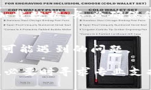 在使用tpWallet（或任何其他数字资产钱包）时，用户有时可能会注意到钱包中的资产金额没有即时变化。这种情况可能由多种原因造成，以下是一些常见的原因和解决方案：

1. 网络延迟与同步问题
区块链技术依赖于网络节点之间的同步。如果您刚刚进行了一笔交易或者接收了新资产，而钱包没有立即更新余额，这可能是由于网络延迟造成的。区块链网络需要一些时间来确认交易，因此您可能需要耐心等待。

2. 钱包未同步最新区块
tpWallet可能没有与区块链网络同步到最新的区块。某些钱包在首次启动时需要一些时间来下载并同步区块数据。如果您的钱包尚未完成这个过程，您可能无法看到最新的余额更新。建议在设置中查找“重新同步”选项，强制钱包重新与区块链连接。

3. 错误的网络设置
tpWallet支持多个区块链网络（例如以太坊、 Binance Smart Chain等）。如果您选择了错误的网络，您可能无法看到正确的余额。确保您在钱包中选择了与您的资产相对应的网络。例如，如果您在Binance Smart Chain网络中接收了资产，但您的钱包当前选定的是以太坊网络，您将无法看到该资产的余额。

4. 交易未确认
您的交易可能尚未被区块链确认。如果您转账了资产，但查看余额时没有变化，可能是因为交易尚未得到网络的认可。通过查看区块链浏览器（如区块链.com或etherscan.io）中的交易哈希，您可以确认您的交易状态。

5. 软件版本问题
钱包的应用程序版本可能会影响功能。确保您的tpWallet已更新至最新版本，以避免因软件问题导致的显示错误。访问应用商店，检查是否有可用的更新，并及时更新。如果问题仍然存在，可以尝试卸载并重新安装应用。

6. 钱包数据错误
有时，钱包应用程序的数据可能会出现错误，导致余额显示不正确。您可以尝试在钱包中执行“刷新”操作，或者在设置中重新导入钱包，以便重新加载数据。务必确保您备份了助记词或私钥，以防丢失资产。

7. 客户支持咨询
如果您尝试以上所有步骤仍然无法查看金额变化，建议联系tpWallet的客户支持团队。他们可以提供更多关于您钱包状态的信息，并帮助您解决可能遇到的问题。

总结来说，tpWallet中金额变化不明显的问题通常与区块链网络的特性、钱包的同步状态以及软件功能有关。保持耐心，检查网络、确保软件更新，必要时寻求专业支持，能有效解决这些问题，让您的数字资产管理更加顺畅。